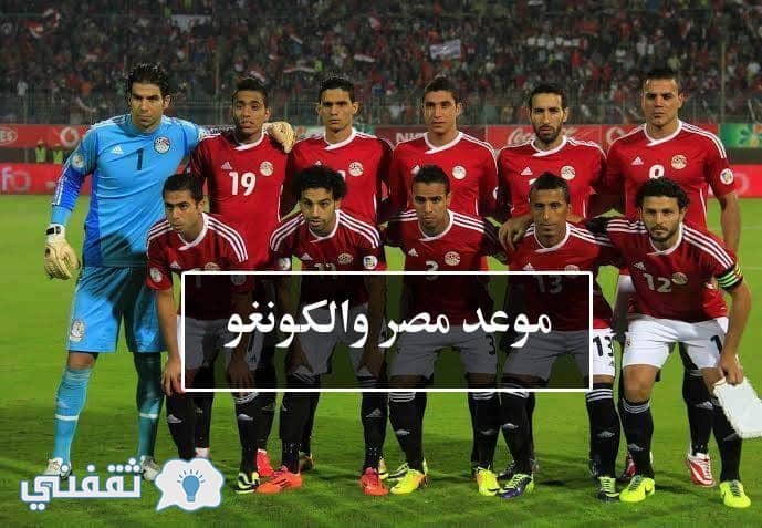 موعد مباراة مصر والكونغو