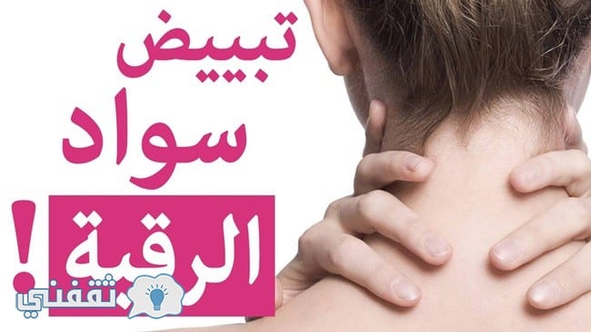 التخلص من سواد الرقبة والعنق