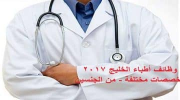 وظائف أطباء الخليج 2017