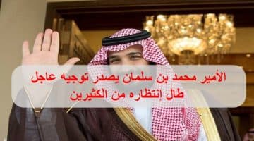 ولي العهد السعودي يصدر توجيها عاجلا