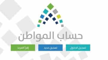 التسجيل في حساب المواطن السعودي 1439