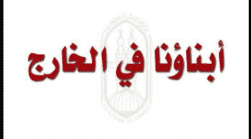 رسوم الاختبارات للمصرين بالسعودية .. قواعد التقدم لامتحانات أبناؤنا في الخارج