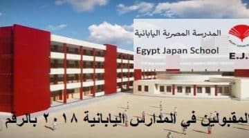 المقبولين في المدارس اليابانية