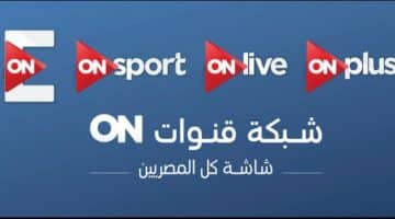 تردد قناة أون سبورت ON SPORT