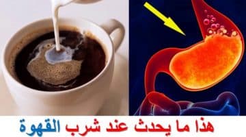 شرب القهوة على معدة فارغة