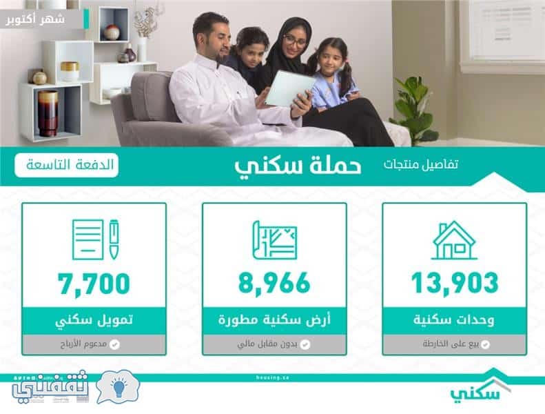 الدفعة التاسعة لدعن السكني