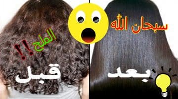 تطويل الشعر في ليلة واحدة من خلال الملح