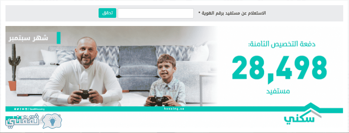 وزارة الإسكان تعلن أسماء الدفعة التاسعة لمستحقي الدعم السكني