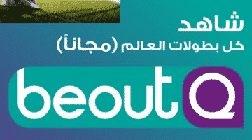 قنوات beoutQ بي اوت كيو الرياضية لنقل مباريات دوري جميل وكأس الملك وكافة مباريات المنتخب السعودي مجاناً