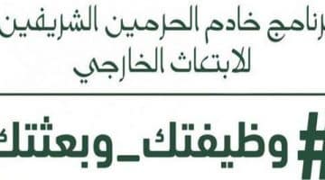 رابط التقديم على وظيفتك وبعثتك المرحلة الثانية عشر موقع برنامج خادم الحرمين الشريفين