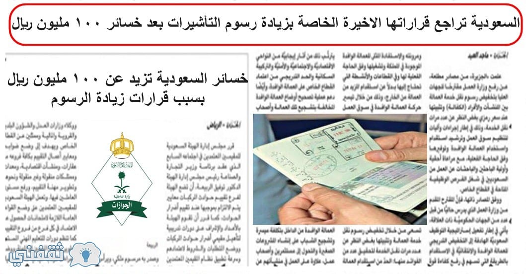السعودية تراجع قراراتها الاخيرة الخاصة بزيادة رسوم التأشيرات بعد خسائر 100 مليون ريال
