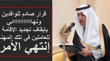 إيقاف تجديد الإقامة