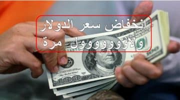 سعر الدولار اليوم