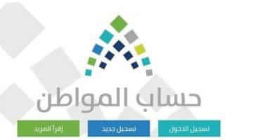 رابط نتائج برنامج حساب المواطن لاستعلام نتائج الأهلية والاستحقاق ca.gov.sa