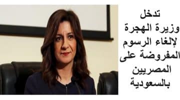 وزيرة الهجرة المصرية