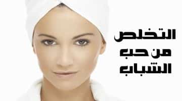 طرق علاج حب الشباب