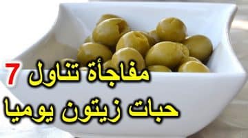 تعرف ماذا يحدث لجسم الإنسان لو أكل ٧ حبات زيتون يوميا