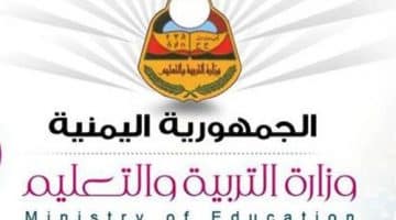 نتائج الصف التاسع 2017 اليمن رابط استعلام موقع وزارة التربية والتعليم برقم الجلوس