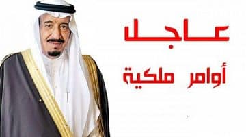 أوامر ملكية سعودية