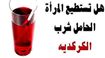 الكركديه