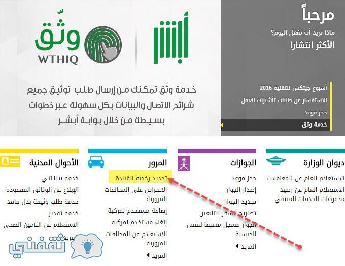 الاستعلام عن تجديد رخصة القيادة السعودية عبر بوابة أبشر المرور