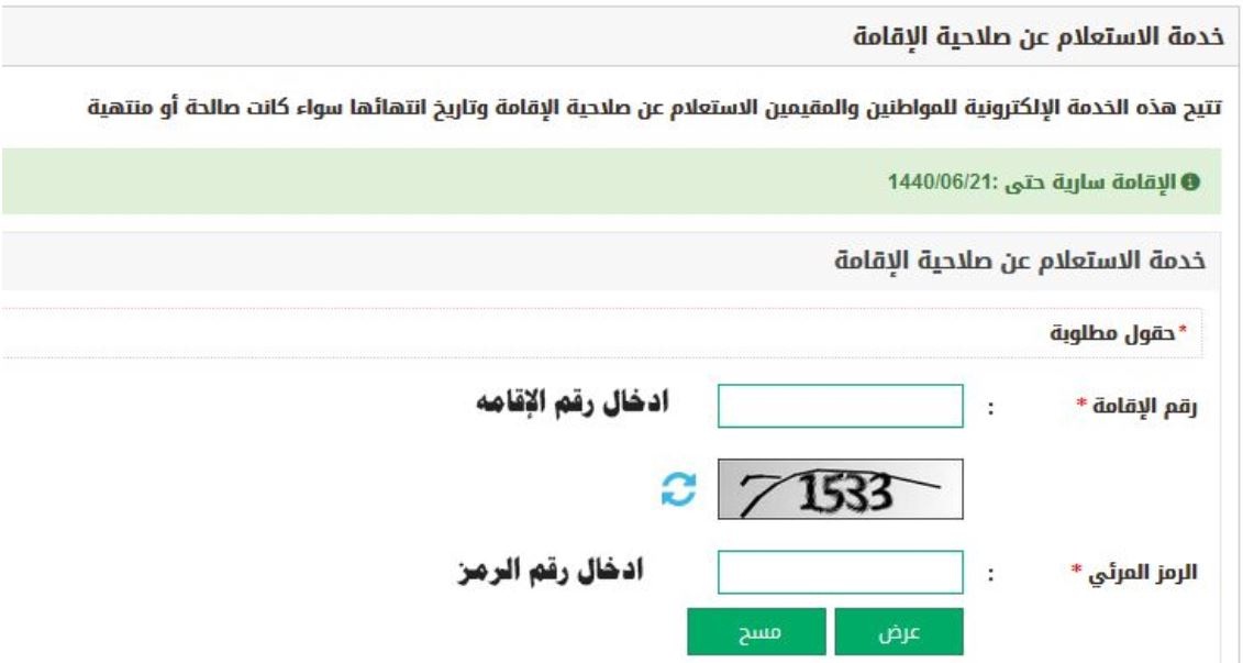 الاستعلام عن الاقامة في السعودية طريقة استعلام عن صلاحية إقامة وافد عبر بوابة أبشر الجوازات Moi Gov Sa إلكتروني ا ثقفني