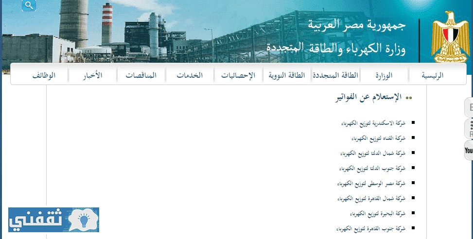 الاستعلام عن فاتورة الكهرباء برقم العداد عبر موقع وزارة الكهرباء