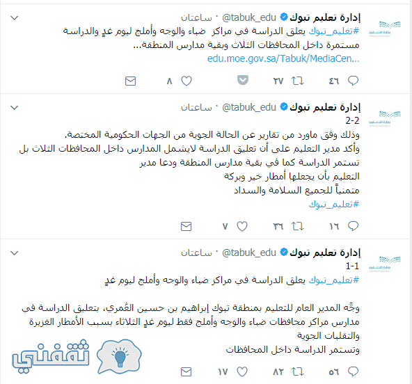 تعليق الدراسة 1439 بعدد من مناطق التعليم بسبب حالة الطقس وأخر