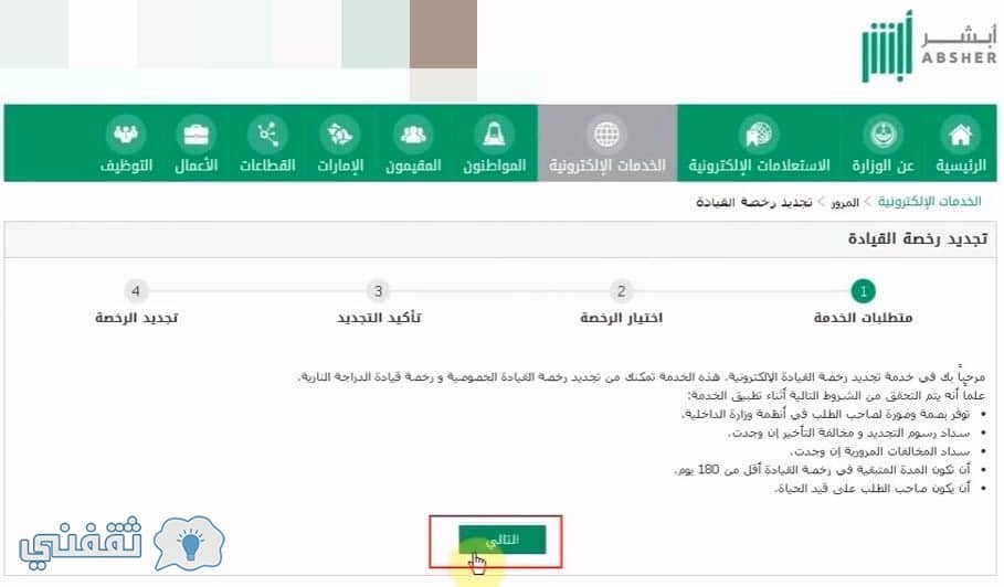 الاستعلام عن تجديد رخصة القيادة السعودية عبر بوابة أبشر المرور وزارة الداخلية السعودية ثقفني