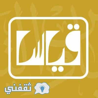 قياس النتائج 1441 رابط استعلام نتائج Qiyas القدرات العامة الورقية بالسجل المدني ثقفني