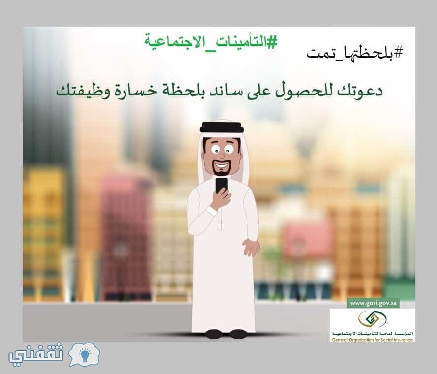 نظام ساند 1439 رابط التحقق من أهلية ساند التأمين ضد التعطل من التأمينات الاجتماعية ثقفني