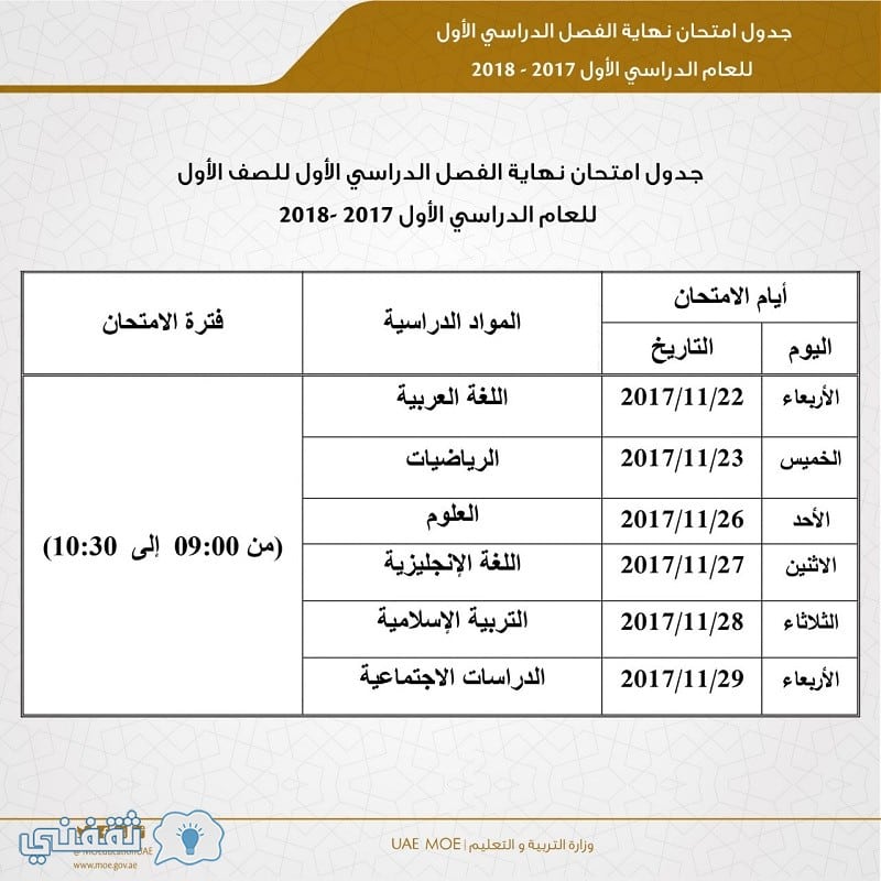 جداول امتحانات الفصل الدراسي الأول في الإمارات 2017 2018 لجميع الصفوف من الصف الأول حتى الصف الثاني عشر ثقفني