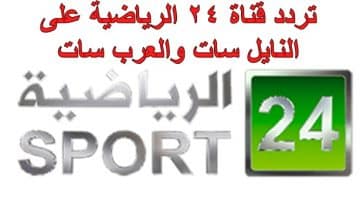 تردد قناة 24 الرياضية