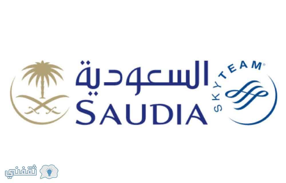 تقديم الخطوط السعودية رابط التسجيل في وظائف الخطوط الجوية السعودية وشروط التوظيف ثقفني