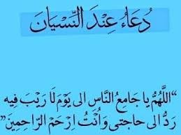 دعاء المذاكره والحفظ وعدم النسيان