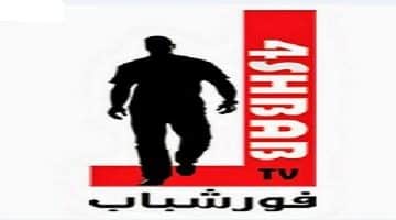 قناة فور شباب 2018 4Shbab TV