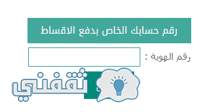 استعلام عن قرض بنك التسليف برقم الهوية الاقساط المتبقية عبر موقع البنك  السعودي للتسليف - ثقفني