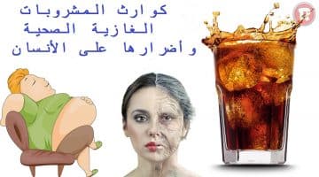 المياه الغازية الصحية وأضرارها