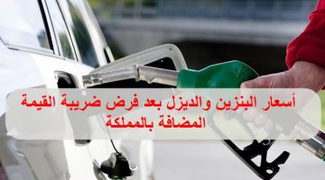 أسعار البنزين والديزل في المملكة