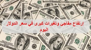 سعر الدولار