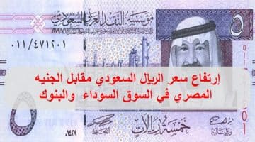 سعر الريال السعودي