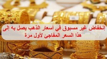 إنخفاض سعر الذهب