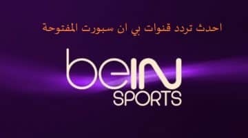 احدث تردد قنوات بي ان سبورت Bein Sport‏ المفتوحة