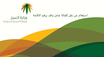 استعلام عن نقل كفالة عامل وافد