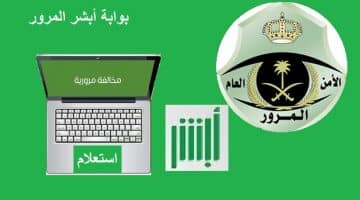 رابط استعلام عن المخالفات المرورية 1439 الآن عبر بوابة أبشر المرور السعودي الرسمية