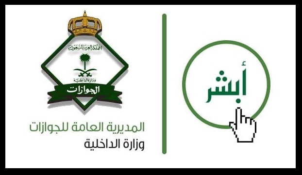 “الجوازات” تُفعل خدمة الاستعلام عن الإقامة في السعودية عبر بوابة أبشر إلكترونيًا