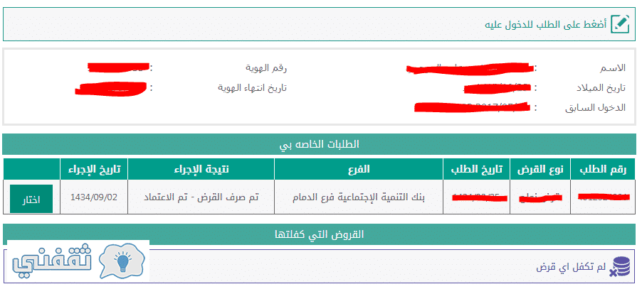 الاستعلام عن الاقساط المتبقية
