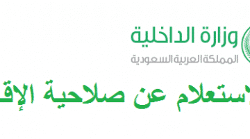 الاستعلام عن صلاحية الاقامة برقم الاقامة