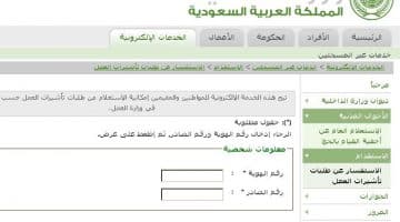 الاستعلام عن طلبات تاشيرات العمل