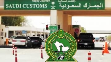 تقديم الجمارك السعودية 1439 | التسجيل في وظائف جمارك المملكة مفتشه جمركية للنساء